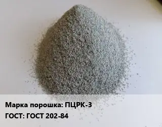 Цинковый порошок ПЦРК-3 ГОСТ: ГОСТ 202-84